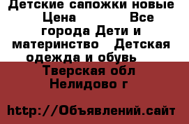 Детские сапожки новые  › Цена ­ 2 600 - Все города Дети и материнство » Детская одежда и обувь   . Тверская обл.,Нелидово г.